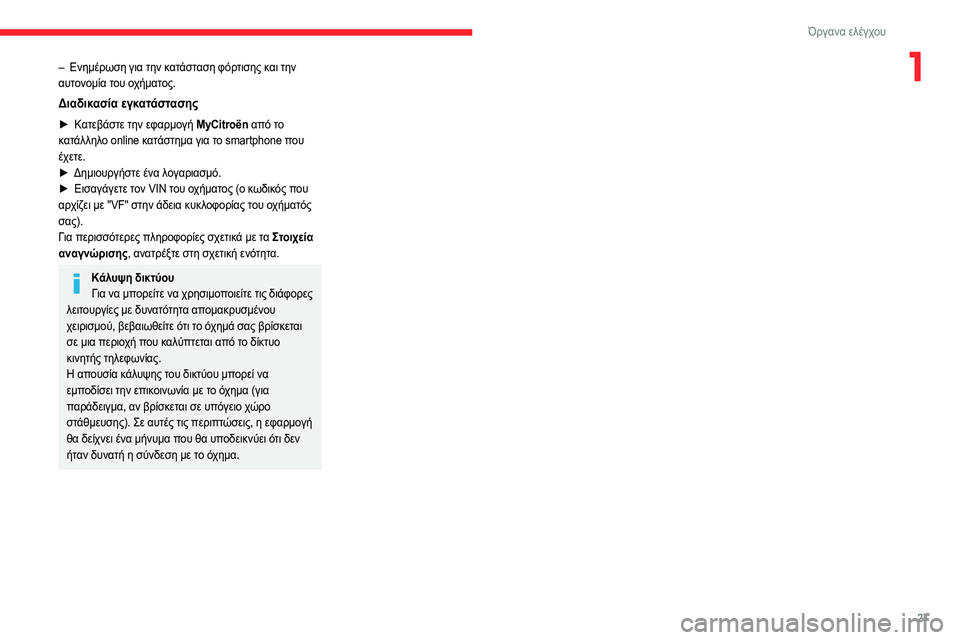 CITROEN C4 2021 ΟΔΗΓΌΣ ΧΡΉΣΗΣ (in Greek) 27
Όργανα ελέγχου
1– Ενημέρωση για την κατάσταση φόρτισης και την
αυτονομία του οχήματος.
Διαδικασία εγκατάσ CITROEN C4 2021 ΟΔΗΓΌΣ ΧΡΉΣΗΣ (in Greek) 27
Όργανα ελέγχου
1– Ενημέρωση για την κατάσταση φόρτισης και την
αυτονομία του οχήματος.
Διαδικασία εγκατάσ