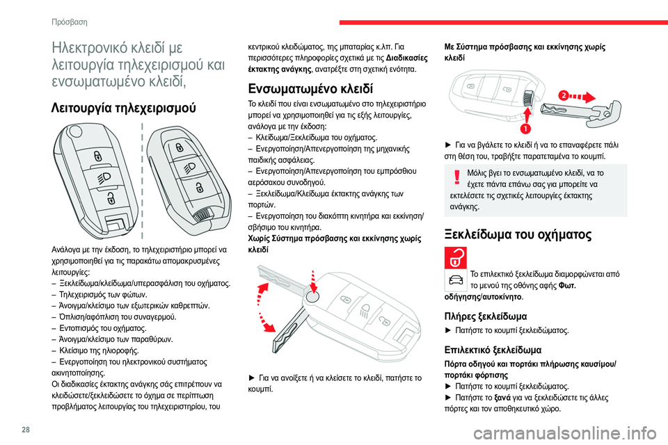 CITROEN C4 2021 ΟΔΗΓΌΣ ΧΡΉΣΗΣ (in Greek) 28
Πρόσβαση
Ηλεκτρονικό κλειδί με
λειτουργία τηλεχειρισμού και
ενσωματωμένο κλειδί,
Λειτουργία τηλεχειρισ CITROEN C4 2021 ΟΔΗΓΌΣ ΧΡΉΣΗΣ (in Greek) 28
Πρόσβαση
Ηλεκτρονικό κλειδί με
λειτουργία τηλεχειρισμού και
ενσωματωμένο κλειδί,
Λειτουργία τηλεχειρισ
