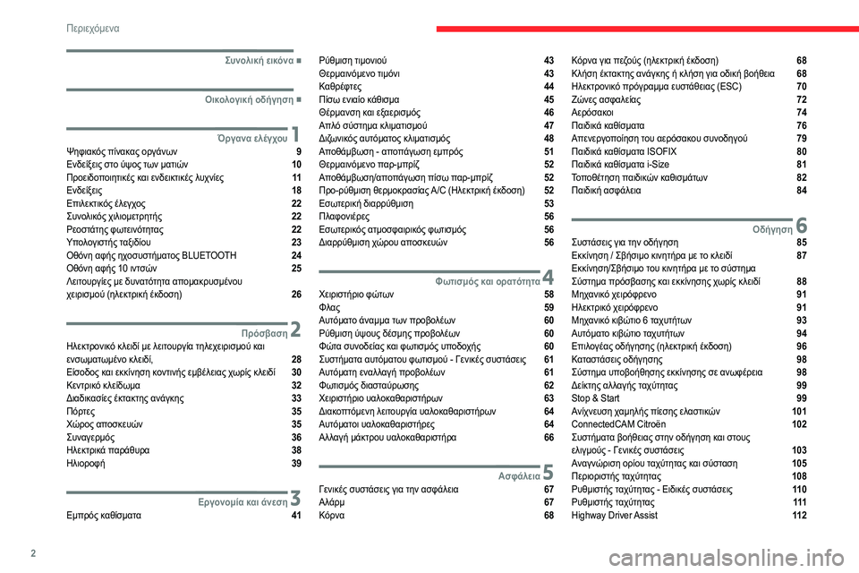 CITROEN C4 2021  ΟΔΗΓΌΣ ΧΡΉΣΗΣ (in Greek) 2
Περιεχόμενα
 
 
 
 
 
   ■
Συνολική εικόνα
  ■
Οικολογική οδήγηση
 1Όργανα ελέγχουΨηφιακός πίνακας οργάνων  9
Ε�