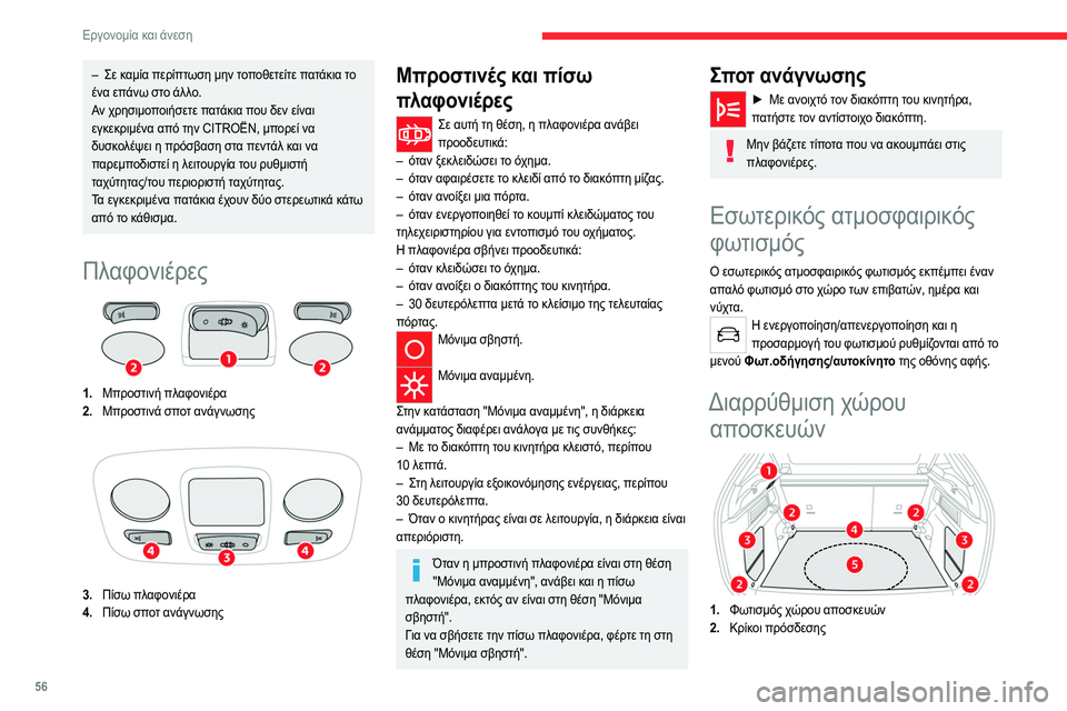 CITROEN C4 2021 ΟΔΗΓΌΣ ΧΡΉΣΗΣ (in Greek) 56
Εργονομία και άνεση
3.Πλευρικές θήκες αποθήκευσης
4. Μοκέτα αποθηκευτικού χώρου ή αποθηκευτικός
χώρος 2 θέσ CITROEN C4 2021 ΟΔΗΓΌΣ ΧΡΉΣΗΣ (in Greek) 56
Εργονομία και άνεση
3.Πλευρικές θήκες αποθήκευσης
4. Μοκέτα αποθηκευτικού χώρου ή αποθηκευτικός
χώρος 2 θέσ