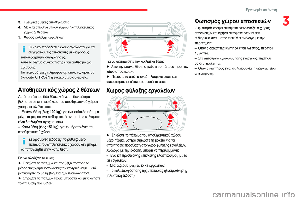 CITROEN C4 2021 ΟΔΗΓΌΣ ΧΡΉΣΗΣ (in Greek) 57
Εργονομία και άνεση
33.Πλευρικές θήκες αποθήκευσης
4. Μοκέτα αποθηκευτικού χώρου ή αποθηκευτικός
χώρος 2 θέσ CITROEN C4 2021 ΟΔΗΓΌΣ ΧΡΉΣΗΣ (in Greek) 57
Εργονομία και άνεση
33.Πλευρικές θήκες αποθήκευσης
4. Μοκέτα αποθηκευτικού χώρου ή αποθηκευτικός
χώρος 2 θέσ