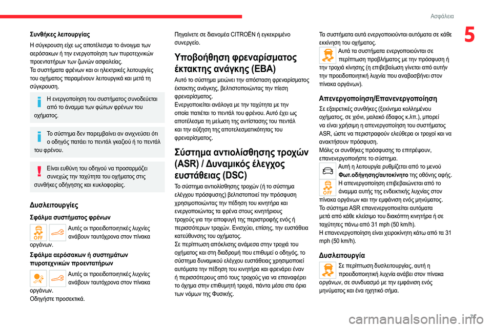 CITROEN C4 2021 ΟΔΗΓΌΣ ΧΡΉΣΗΣ (in Greek) 71
Ασφάλεια
5Συνθήκες λειτουργίας
Η σύγκρουση είχε ως αποτέλεσμα το άνοιγμα των
αερόσακων ή την ενεργοποίηση CITROEN C4 2021 ΟΔΗΓΌΣ ΧΡΉΣΗΣ (in Greek) 71
Ασφάλεια
5Συνθήκες λειτουργίας
Η σύγκρουση είχε ως αποτέλεσμα το άνοιγμα των
αερόσακων ή την ενεργοποίηση
