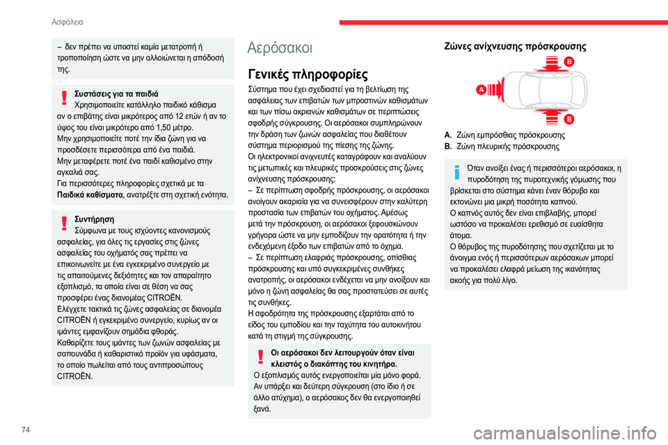 CITROEN C4 2021 ΟΔΗΓΌΣ ΧΡΉΣΗΣ (in Greek) 74
Ασφάλεια
Εμπρόσθιοι αερόσακοι
Σύστημα που προστατεύει τον οδηγό και το συνοδηγό
σε περίπτωση σοβαρής μπ CITROEN C4 2021 ΟΔΗΓΌΣ ΧΡΉΣΗΣ (in Greek) 74
Ασφάλεια
Εμπρόσθιοι αερόσακοι
Σύστημα που προστατεύει τον οδηγό και το συνοδηγό
σε περίπτωση σοβαρής μπ