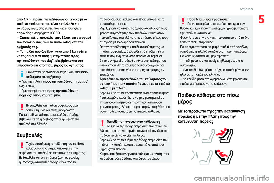 CITROEN C4 2021 ΟΔΗΓΌΣ ΧΡΉΣΗΣ (in Greek) 77
Ασφάλεια
5από 1,5 m, πρέπει να ταξιδεύουν σε εγκεκριμένα
παιδικά καθίσματα που είναι κατάλληλα για
το βάρος τ CITROEN C4 2021 ΟΔΗΓΌΣ ΧΡΉΣΗΣ (in Greek) 77
Ασφάλεια
5από 1,5 m, πρέπει να ταξιδεύουν σε εγκεκριμένα
παιδικά καθίσματα που είναι κατάλληλα για
το βάρος τ