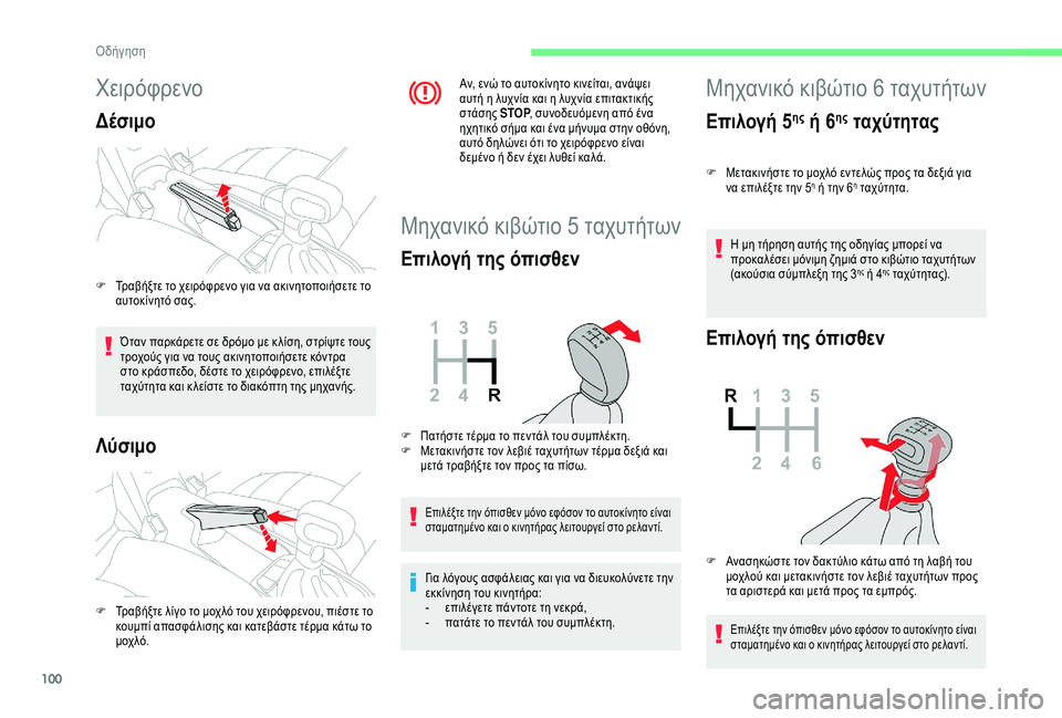 CITROEN C4 CACTUS 2019 ΟΔΗΓΌΣ ΧΡΉΣΗΣ (in Greek) 100
Χειρόφρενο
Δέσιμο
Όταν παρκάρετε σε δρόμο με κ λίση, στρίψτε τους
τροχούς για να τους ακινητοποιήσετε κόντ CITROEN C4 CACTUS 2019 ΟΔΗΓΌΣ ΧΡΉΣΗΣ (in Greek) 100
Χειρόφρενο
Δέσιμο
Όταν παρκάρετε σε δρόμο με κ λίση, στρίψτε τους
τροχούς για να τους ακινητοποιήσετε κόντ