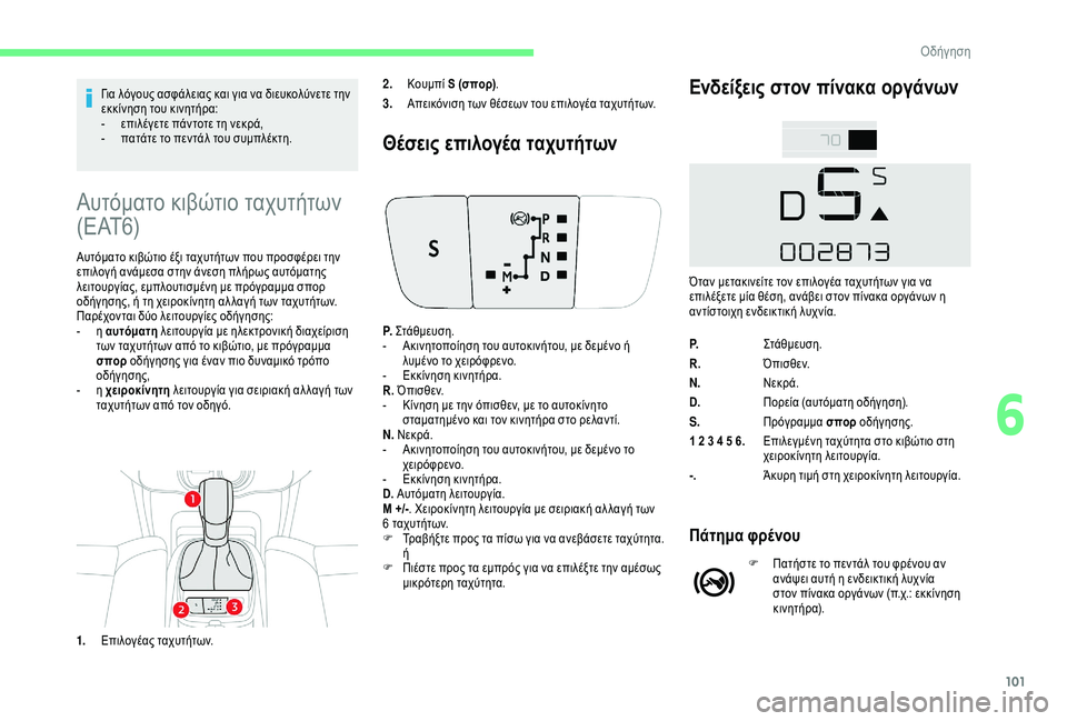 CITROEN C4 CACTUS 2019 ΟΔΗΓΌΣ ΧΡΉΣΗΣ (in Greek) 101
Για λόγους ασφάλειας και για να διευκολύνετε την
εκκίνηση του κινητήρα:
-
ε
πιλέγετε πάντοτε τη νεκρά,
-
π
CITROEN C4 CACTUS 2019 ΟΔΗΓΌΣ ΧΡΉΣΗΣ (in Greek) 101
Για λόγους ασφάλειας και για να διευκολύνετε την
εκκίνηση του κινητήρα:
-
ε
πιλέγετε πάντοτε τη νεκρά,
-
π