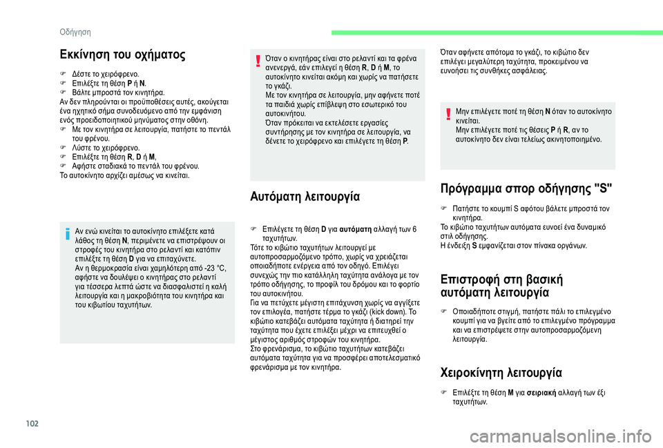 CITROEN C4 CACTUS 2019 ΟΔΗΓΌΣ ΧΡΉΣΗΣ (in Greek) 102
Εκκίνηση του οχήματος
F Δέστε το χειρόφρενο.
F Ε πιλέξτε τη θέση P ή N .
F
Β
άλτε μπροστά τον κινητήρα.
Αν δεν π CITROEN C4 CACTUS 2019 ΟΔΗΓΌΣ ΧΡΉΣΗΣ (in Greek) 102
Εκκίνηση του οχήματος
F Δέστε το χειρόφρενο.
F Ε πιλέξτε τη θέση P ή N .
F
Β
άλτε μπροστά τον κινητήρα.
Αν δεν π