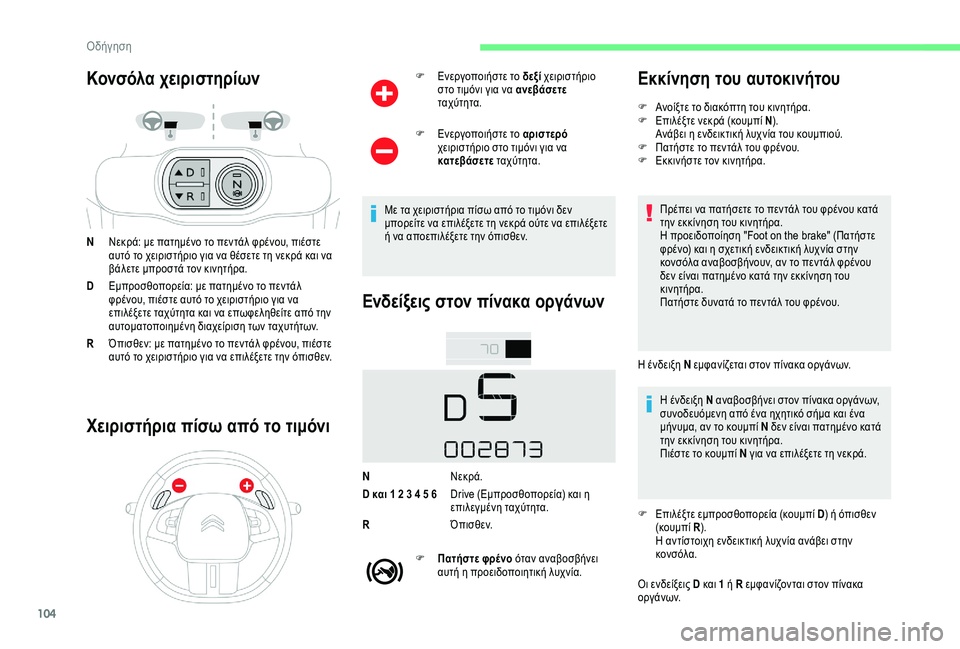 CITROEN C4 CACTUS 2019 ΟΔΗΓΌΣ ΧΡΉΣΗΣ (in Greek) 104
Κονσόλα χειριστηρίων
NΝεκρά: με πατημένο το πεντάλ φρένου, πιέστε
αυτό το χειριστήριο για να θέσετε τη νεκρ CITROEN C4 CACTUS 2019 ΟΔΗΓΌΣ ΧΡΉΣΗΣ (in Greek) 104
Κονσόλα χειριστηρίων
NΝεκρά: με πατημένο το πεντάλ φρένου, πιέστε
αυτό το χειριστήριο για να θέσετε τη νεκρ
