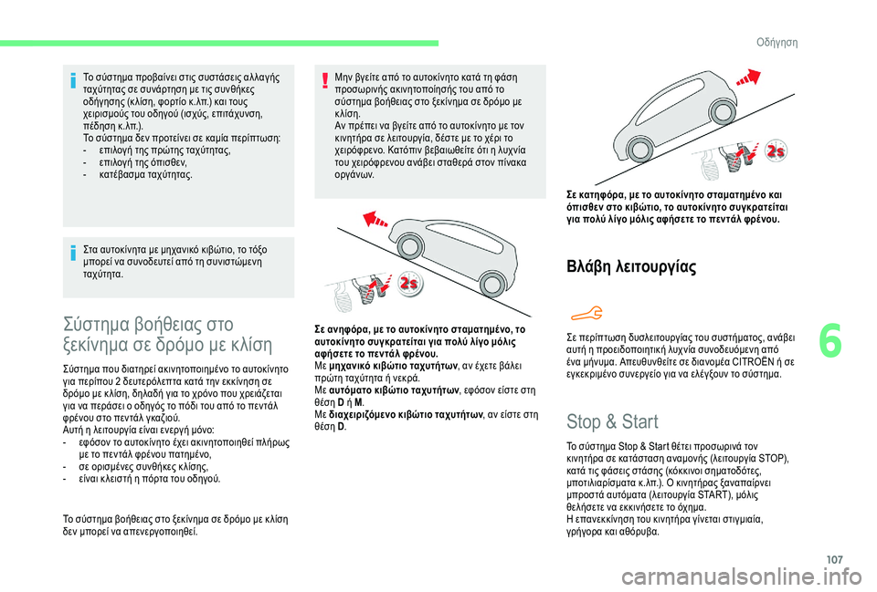 CITROEN C4 CACTUS 2019 ΟΔΗΓΌΣ ΧΡΉΣΗΣ (in Greek) 107
Το σύστημα προβαίνει στις συστάσεις αλ λαγής
ταχύτητας σε συνάρτηση με τις συνθήκες
οδήγησης (κ λίση, φορτ CITROEN C4 CACTUS 2019 ΟΔΗΓΌΣ ΧΡΉΣΗΣ (in Greek) 107
Το σύστημα προβαίνει στις συστάσεις αλ λαγής
ταχύτητας σε συνάρτηση με τις συνθήκες
οδήγησης (κ λίση, φορτ