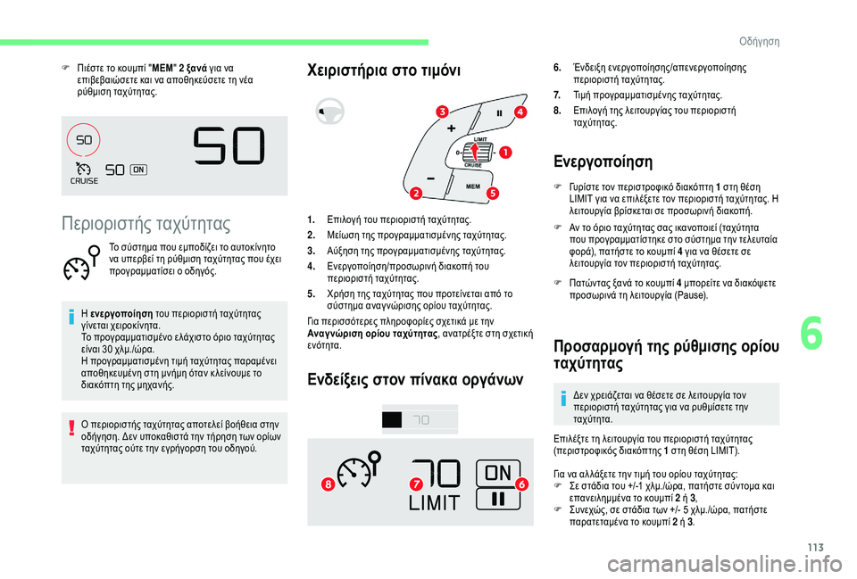CITROEN C4 CACTUS 2019 ΟΔΗΓΌΣ ΧΡΉΣΗΣ (in Greek) 113
F Πιέστε το κουμπί "MEM" 2 ξανά για να
επιβεβαιώσετε και να αποθηκεύσετε τη νέα
ρύθμιση ταχύτητας.
Περιορ CITROEN C4 CACTUS 2019 ΟΔΗΓΌΣ ΧΡΉΣΗΣ (in Greek) 113
F Πιέστε το κουμπί "MEM" 2 ξανά για να
επιβεβαιώσετε και να αποθηκεύσετε τη νέα
ρύθμιση ταχύτητας.
Περιορ