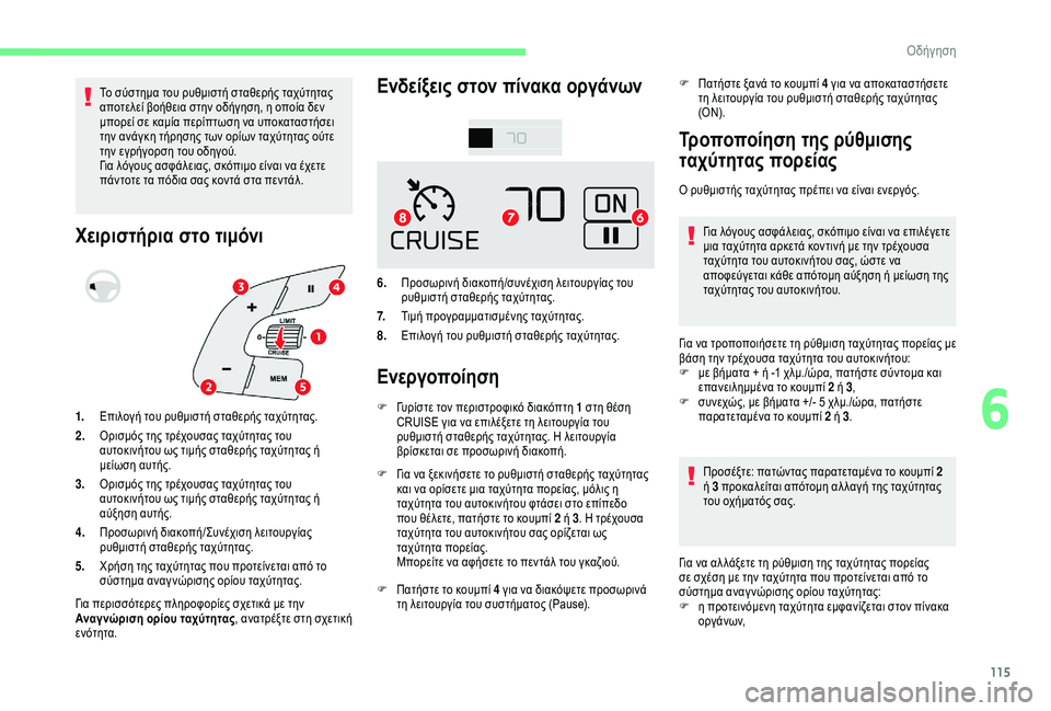 CITROEN C4 CACTUS 2019 ΟΔΗΓΌΣ ΧΡΉΣΗΣ (in Greek) 115
Το σύστημα του ρυθμιστή σταθερής ταχύτητας
αποτελεί βοήθεια στην οδήγηση, η οποία δεν
μπορεί σε καμία περ CITROEN C4 CACTUS 2019 ΟΔΗΓΌΣ ΧΡΉΣΗΣ (in Greek) 115
Το σύστημα του ρυθμιστή σταθερής ταχύτητας
αποτελεί βοήθεια στην οδήγηση, η οποία δεν
μπορεί σε καμία περ