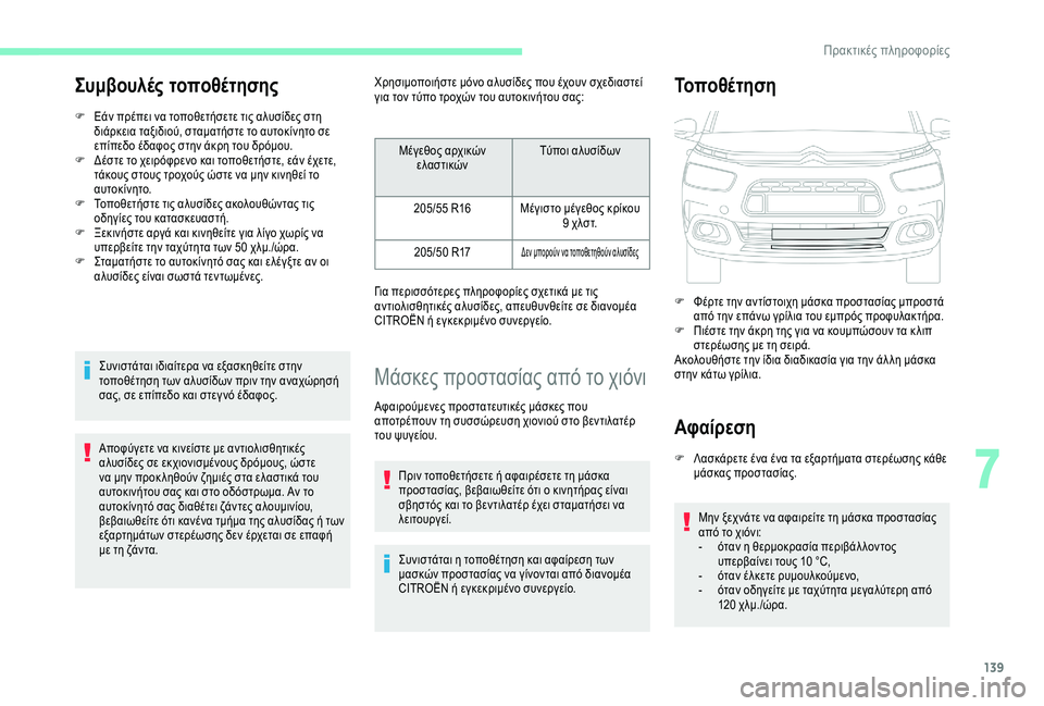 CITROEN C4 CACTUS 2019 ΟΔΗΓΌΣ ΧΡΉΣΗΣ (in Greek) 139
Συμβουλές τοποθέτησης
F Εάν πρέπει να τοποθετήσετε τις αλυσίδες στη διάρκεια ταξιδιού, σταματήστε το αυτοκ CITROEN C4 CACTUS 2019 ΟΔΗΓΌΣ ΧΡΉΣΗΣ (in Greek) 139
Συμβουλές τοποθέτησης
F Εάν πρέπει να τοποθετήσετε τις αλυσίδες στη διάρκεια ταξιδιού, σταματήστε το αυτοκ