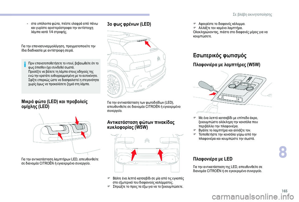 CITROEN C4 CACTUS 2019 ΟΔΗΓΌΣ ΧΡΉΣΗΣ (in Greek) 165
Για την επανασυναρμολόγηση, πραγματοποιείτε την
ίδια διαδικασία με αντίστροφη σειρά.
Πριν επανατοποθετήσ CITROEN C4 CACTUS 2019 ΟΔΗΓΌΣ ΧΡΉΣΗΣ (in Greek) 165
Για την επανασυναρμολόγηση, πραγματοποιείτε την
ίδια διαδικασία με αντίστροφη σειρά.
Πριν επανατοποθετήσ