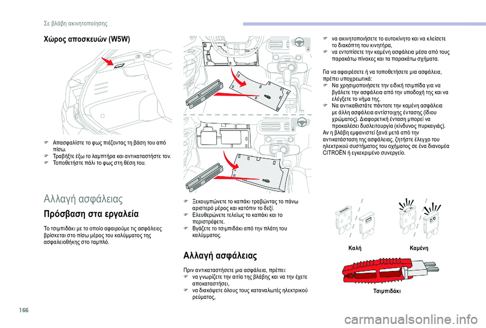 CITROEN C4 CACTUS 2019 ΟΔΗΓΌΣ ΧΡΉΣΗΣ (in Greek) 166
Χώρος αποσκευών (W5W)
F Απασφαλίστε το φως πιέζοντας τη βάση του από πίσω.
F
Τ
ραβήξτε έξω το λαμπτήρα και αντ CITROEN C4 CACTUS 2019 ΟΔΗΓΌΣ ΧΡΉΣΗΣ (in Greek) 166
Χώρος αποσκευών (W5W)
F Απασφαλίστε το φως πιέζοντας τη βάση του από πίσω.
F
Τ
ραβήξτε έξω το λαμπτήρα και αντ