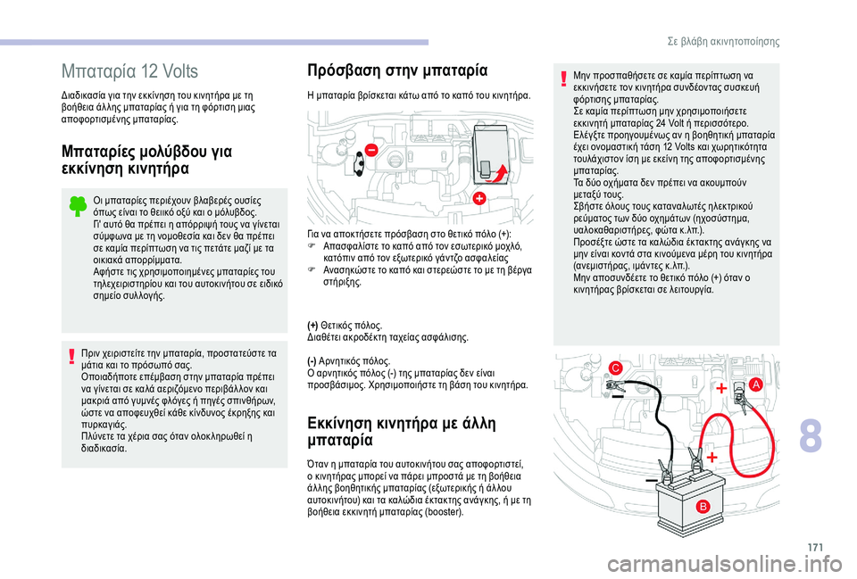 CITROEN C4 CACTUS 2019 ΟΔΗΓΌΣ ΧΡΉΣΗΣ (in Greek) 171
Μην προσπαθήσετε σε καμία περίπτωση να
εκκινήσετε τον κινητήρα συνδέοντας συσκευή
φόρτισης μπαταρίας.
Σε CITROEN C4 CACTUS 2019 ΟΔΗΓΌΣ ΧΡΉΣΗΣ (in Greek) 171
Μην προσπαθήσετε σε καμία περίπτωση να
εκκινήσετε τον κινητήρα συνδέοντας συσκευή
φόρτισης μπαταρίας.
Σε