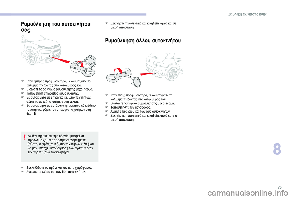 CITROEN C4 CACTUS 2019 ΟΔΗΓΌΣ ΧΡΉΣΗΣ (in Greek) 175
Ρυμούλκηση του αυτοκινήτου
σας
Αν δεν τηρηθεί αυτή η οδηγία, μπορεί να
προκ ληθεί ζημιά σε ορισμένα εξαρτή CITROEN C4 CACTUS 2019 ΟΔΗΓΌΣ ΧΡΉΣΗΣ (in Greek) 175
Ρυμούλκηση του αυτοκινήτου
σας
Αν δεν τηρηθεί αυτή η οδηγία, μπορεί να
προκ ληθεί ζημιά σε ορισμένα εξαρτή