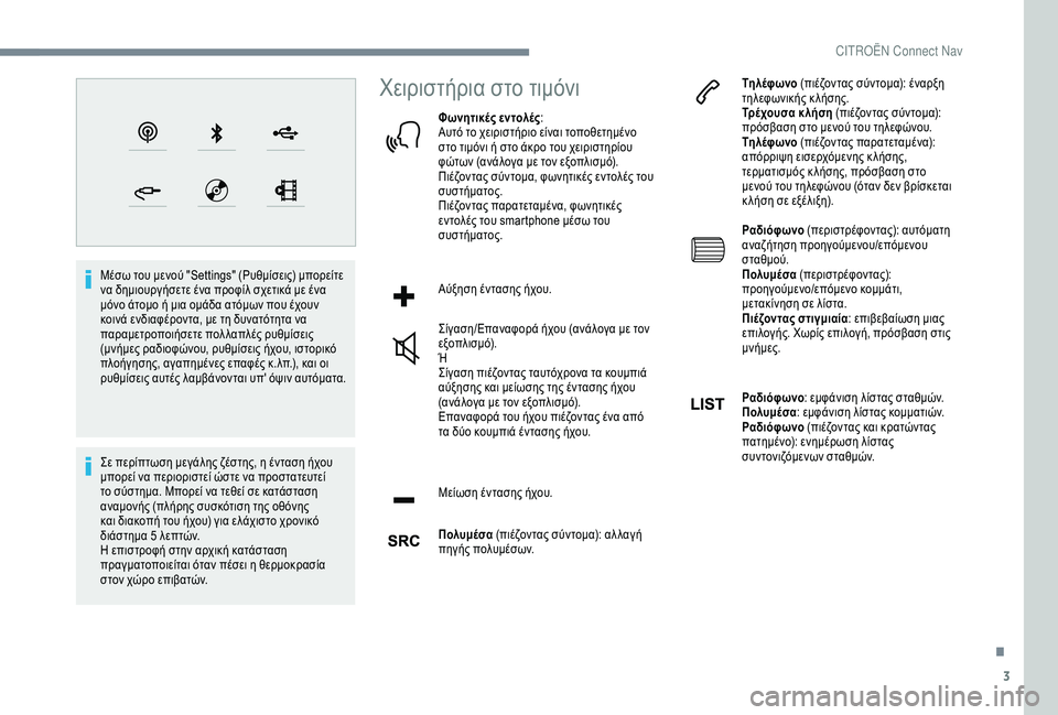 CITROEN C4 CACTUS 2019 ΟΔΗΓΌΣ ΧΡΉΣΗΣ (in Greek) 3
Μέσω του μενού "Settings" (Ρυθμίσεις) μπορείτε
να δημιουργήσετε ένα προφίλ σχετικά με ένα
μόνο άτομο ή μια ο CITROEN C4 CACTUS 2019 ΟΔΗΓΌΣ ΧΡΉΣΗΣ (in Greek) 3
Μέσω του μενού "Settings" (Ρυθμίσεις) μπορείτε
να δημιουργήσετε ένα προφίλ σχετικά με ένα
μόνο άτομο ή μια ο