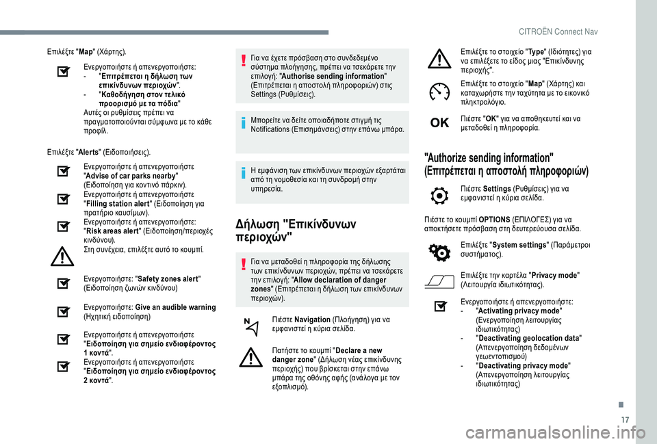 CITROEN C4 CACTUS 2019 ΟΔΗΓΌΣ ΧΡΉΣΗΣ (in Greek) 17
Επιλέξτε "Map" (Χάρτης).
Ενεργοποιήστε ή απενεργοποιήστε:
-
"Ε
πιτρέπεται η δήλωση των
επικίνδυνων περ CITROEN C4 CACTUS 2019 ΟΔΗΓΌΣ ΧΡΉΣΗΣ (in Greek) 17
Επιλέξτε "Map" (Χάρτης).
Ενεργοποιήστε ή απενεργοποιήστε:
-
"Ε
πιτρέπεται η δήλωση των
επικίνδυνων περ