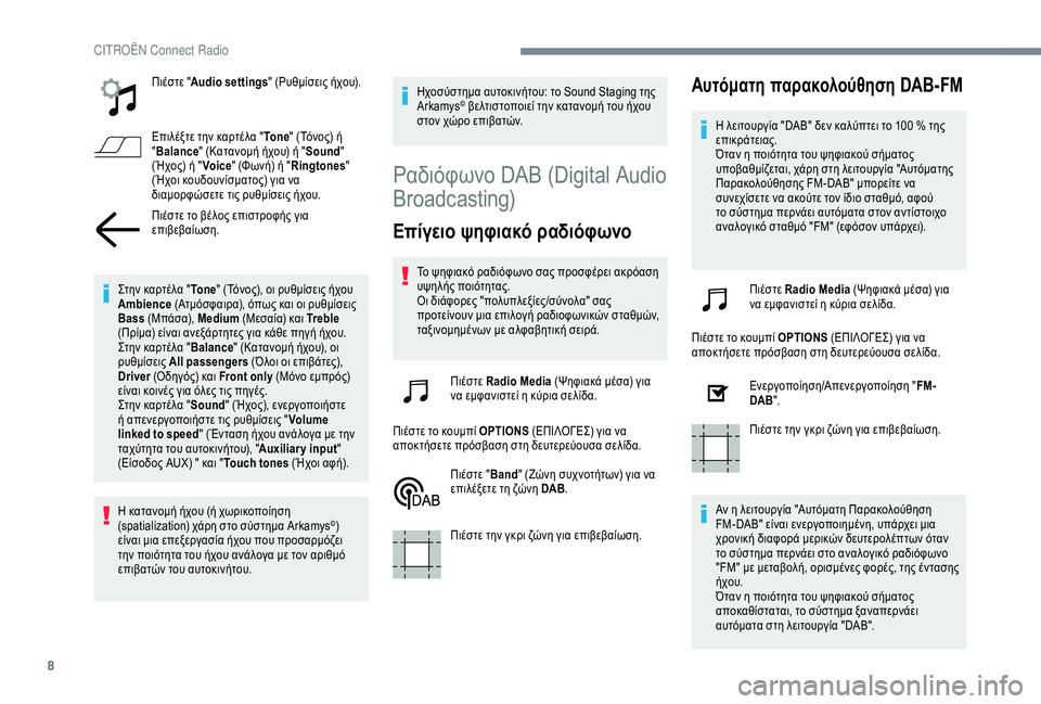 CITROEN C4 CACTUS 2019 ΟΔΗΓΌΣ ΧΡΉΣΗΣ (in Greek) 8
Πιέστε "Audio settings " (Ρυθμίσεις ήχου).
Επιλέξτε την καρτέλα " To n e" (Τόνος) ή
" Balance " (Κατανομή ήχου) ή CITROEN C4 CACTUS 2019 ΟΔΗΓΌΣ ΧΡΉΣΗΣ (in Greek) 8
Πιέστε "Audio settings " (Ρυθμίσεις ήχου).
Επιλέξτε την καρτέλα " To n e" (Τόνος) ή
" Balance " (Κατανομή ήχου) ή