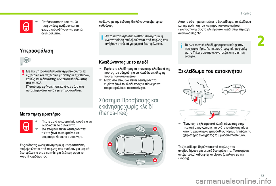 CITROEN C4 CACTUS 2019 ΟΔΗΓΌΣ ΧΡΉΣΗΣ (in Greek) 33
F Πατήστε αυτό το κουμπί. Οι πλαφονιέρες ανάβουν και τα
φλας αναβοσβήνουν για μερικά
δευτερόλεπτα.
Υπερασφ CITROEN C4 CACTUS 2019 ΟΔΗΓΌΣ ΧΡΉΣΗΣ (in Greek) 33
F Πατήστε αυτό το κουμπί. Οι πλαφονιέρες ανάβουν και τα
φλας αναβοσβήνουν για μερικά
δευτερόλεπτα.
Υπερασφ