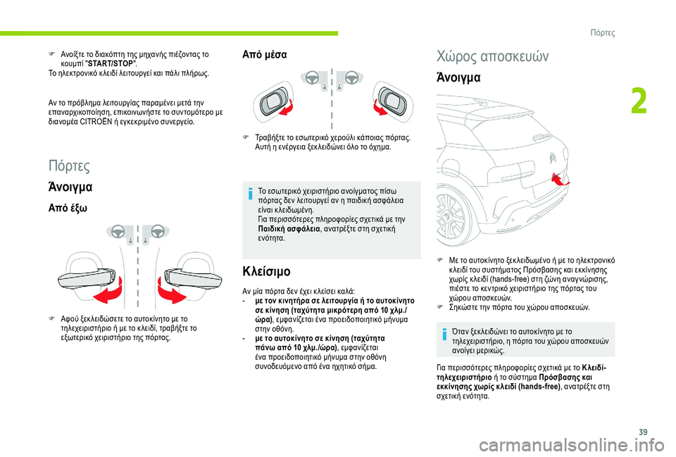 CITROEN C4 CACTUS 2019 ΟΔΗΓΌΣ ΧΡΉΣΗΣ (in Greek) 39
Πόρτες
Άνοιγμα
Από έξω
F Αφού ξεκ λειδώσετε το αυτοκίνητο με το τηλεχειριστήριο ή με το κ λειδί, τραβήξτε το
CITROEN C4 CACTUS 2019 ΟΔΗΓΌΣ ΧΡΉΣΗΣ (in Greek) 39
Πόρτες
Άνοιγμα
Από έξω
F Αφού ξεκ λειδώσετε το αυτοκίνητο με το τηλεχειριστήριο ή με το κ λειδί, τραβήξτε το