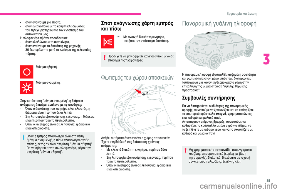 CITROEN C4 CACTUS 2019 ΟΔΗΓΌΣ ΧΡΉΣΗΣ (in Greek) 55
- όταν ανοίγουμε μια πόρτα,
- ό ταν ενεργοποιούμε το κουμπί κ λειδώματος
του τηλεχειριστηρίου για τον εντοπ CITROEN C4 CACTUS 2019 ΟΔΗΓΌΣ ΧΡΉΣΗΣ (in Greek) 55
- όταν ανοίγουμε μια πόρτα,
- ό ταν ενεργοποιούμε το κουμπί κ λειδώματος
του τηλεχειριστηρίου για τον εντοπ