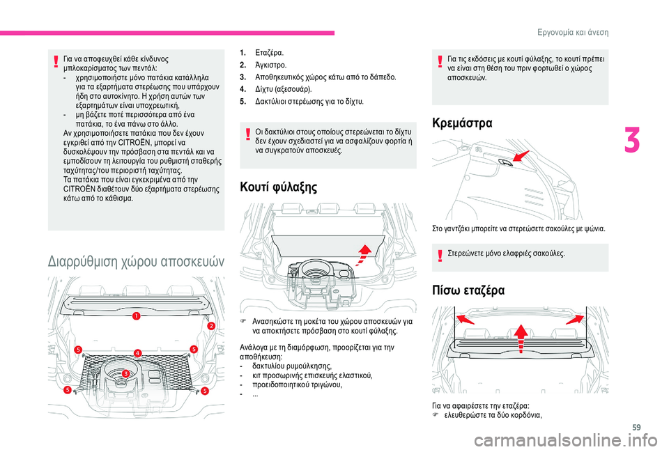 CITROEN C4 CACTUS 2019 ΟΔΗΓΌΣ ΧΡΉΣΗΣ (in Greek) 59
Για να αποφευχθεί κάθε κίνδυνος
μπλοκαρίσματος των πεντάλ:
-
χ
ρησιμοποιήστε μόνο πατάκια κατάλ ληλα
για CITROEN C4 CACTUS 2019 ΟΔΗΓΌΣ ΧΡΉΣΗΣ (in Greek) 59
Για να αποφευχθεί κάθε κίνδυνος
μπλοκαρίσματος των πεντάλ:
-
χ
ρησιμοποιήστε μόνο πατάκια κατάλ ληλα
για