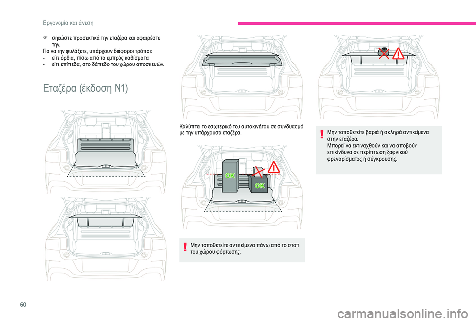 CITROEN C4 CACTUS 2019 ΟΔΗΓΌΣ ΧΡΉΣΗΣ (in Greek) 60
F σηκώστε προσεκτικά την εταζέρα και αφαιρέστε τ η ν.
Για να την φυλάξετε, υπάρχουν διάφοροι τρόποι:
-
ε
ίτε CITROEN C4 CACTUS 2019 ΟΔΗΓΌΣ ΧΡΉΣΗΣ (in Greek) 60
F σηκώστε προσεκτικά την εταζέρα και αφαιρέστε τ η ν.
Για να την φυλάξετε, υπάρχουν διάφοροι τρόποι:
-
ε
ίτε