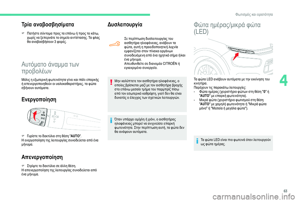 CITROEN C4 CACTUS 2019 ΟΔΗΓΌΣ ΧΡΉΣΗΣ (in Greek) 63
Αυτόματο άναμμα των
προβολέων
Μόλις η εξωτερική φωτεινότητα γίνει και πάλι επαρκής
ή απενεργοποιηθούν οι CITROEN C4 CACTUS 2019 ΟΔΗΓΌΣ ΧΡΉΣΗΣ (in Greek) 63
Αυτόματο άναμμα των
προβολέων
Μόλις η εξωτερική φωτεινότητα γίνει και πάλι επαρκής
ή απενεργοποιηθούν οι