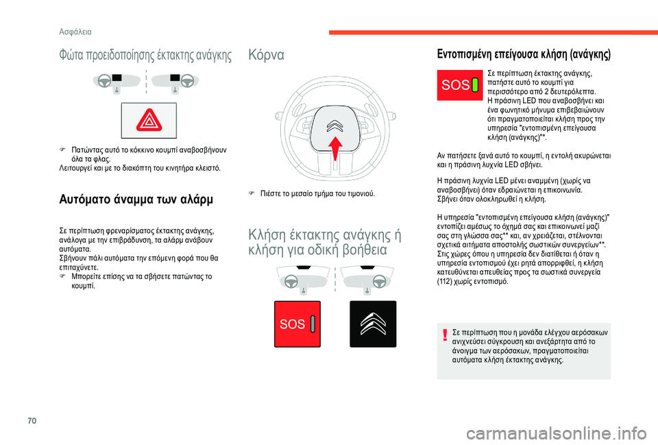 CITROEN C4 CACTUS 2019 ΟΔΗΓΌΣ ΧΡΉΣΗΣ (in Greek) 70
Φώτα προειδοποίησης έκτακτης ανάγκης
F Πατώντας αυτό το κόκκινο κουμπί αναβοσβήνουν όλα τα φλας.
Λειτουργε CITROEN C4 CACTUS 2019 ΟΔΗΓΌΣ ΧΡΉΣΗΣ (in Greek) 70
Φώτα προειδοποίησης έκτακτης ανάγκης
F Πατώντας αυτό το κόκκινο κουμπί αναβοσβήνουν όλα τα φλας.
Λειτουργε