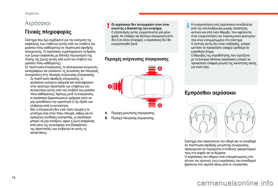 CITROEN C4 CACTUS 2019 ΟΔΗΓΌΣ ΧΡΉΣΗΣ (in Greek) 78
Αερόσακοι
Γενικές πληροφορίες
Σύστημα που έχει σχεδιαστεί για την ενίσχυση της
ασφάλειας των επιβατών (εκ CITROEN C4 CACTUS 2019 ΟΔΗΓΌΣ ΧΡΉΣΗΣ (in Greek) 78
Αερόσακοι
Γενικές πληροφορίες
Σύστημα που έχει σχεδιαστεί για την ενίσχυση της
ασφάλειας των επιβατών (εκ