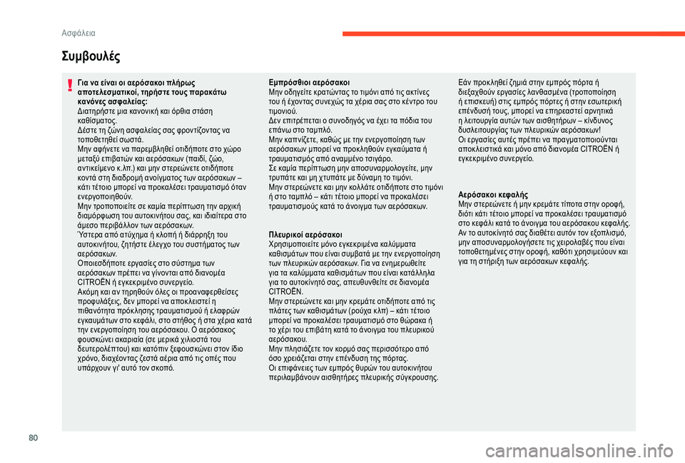 CITROEN C4 CACTUS 2019 ΟΔΗΓΌΣ ΧΡΉΣΗΣ (in Greek) 80
Συμβουλές
Για να είναι οι αερόσακοι πλήρως
αποτελεσματικοί, τηρήστε τους παρακάτω
κανόνες ασφαλείας:
Διατ CITROEN C4 CACTUS 2019 ΟΔΗΓΌΣ ΧΡΉΣΗΣ (in Greek) 80
Συμβουλές
Για να είναι οι αερόσακοι πλήρως
αποτελεσματικοί, τηρήστε τους παρακάτω
κανόνες ασφαλείας:
Διατ