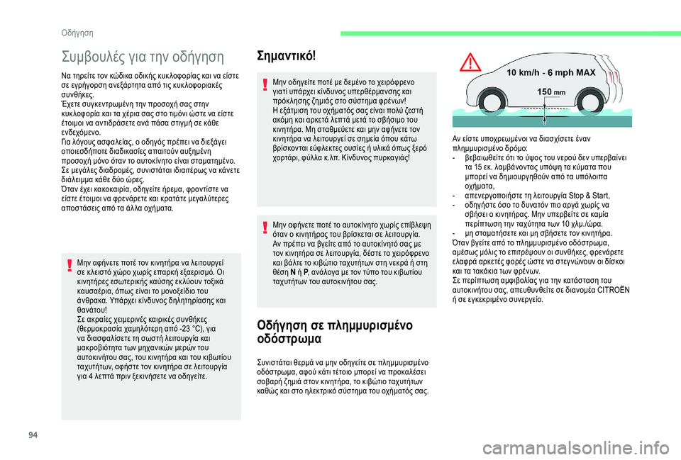 CITROEN C4 CACTUS 2019 ΟΔΗΓΌΣ ΧΡΉΣΗΣ (in Greek) 94
Συμβουλές για την οδήγηση
Να τηρείτε τον κώδικα οδικής κυκ λοφορίας και να είστε
σε εγρήγορση ανεξάρτητα α CITROEN C4 CACTUS 2019 ΟΔΗΓΌΣ ΧΡΉΣΗΣ (in Greek) 94
Συμβουλές για την οδήγηση
Να τηρείτε τον κώδικα οδικής κυκ λοφορίας και να είστε
σε εγρήγορση ανεξάρτητα α