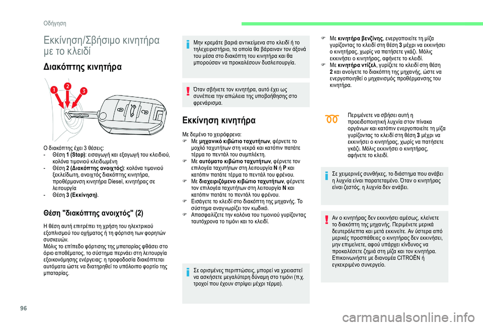 CITROEN C4 CACTUS 2019 ΟΔΗΓΌΣ ΧΡΉΣΗΣ (in Greek) 96
Εκκίνηση/Σβήσιμο κινητήρα
με το κλειδί
Διακόπτης κινητήρα
Θέση "διακόπτης ανοιχτός" (2)
Η θέση αυτή επιτ CITROEN C4 CACTUS 2019 ΟΔΗΓΌΣ ΧΡΉΣΗΣ (in Greek) 96
Εκκίνηση/Σβήσιμο κινητήρα
με το κλειδί
Διακόπτης κινητήρα
Θέση "διακόπτης ανοιχτός" (2)
Η θέση αυτή επιτ