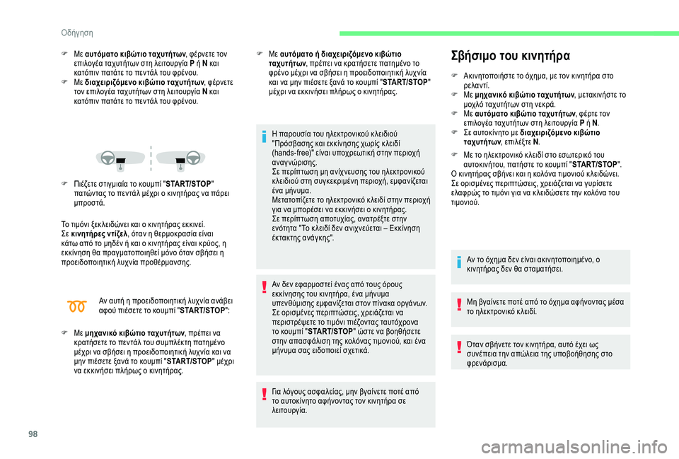 CITROEN C4 CACTUS 2019 ΟΔΗΓΌΣ ΧΡΉΣΗΣ (in Greek) 98
F Με αυτόματο κιβώτιο ταχυτήτων, φέρνετε τον
επιλογέα ταχυτήτων στη λειτουργία P ή N και
κατόπιν πατάτε το π CITROEN C4 CACTUS 2019 ΟΔΗΓΌΣ ΧΡΉΣΗΣ (in Greek) 98
F Με αυτόματο κιβώτιο ταχυτήτων, φέρνετε τον
επιλογέα ταχυτήτων στη λειτουργία P ή N και
κατόπιν πατάτε το π
