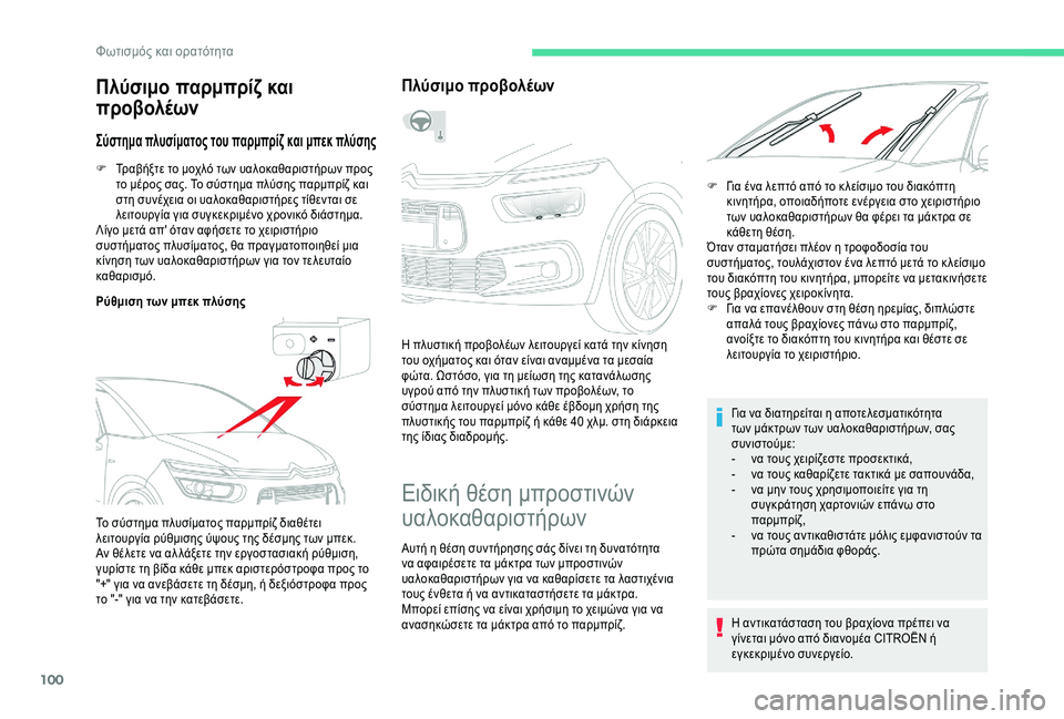 CITROEN C4 SPACETOURER 2021  ΟΔΗΓΌΣ ΧΡΉΣΗΣ (in Greek) 100
F Τραβήξτε το μοχλό των υαλοκαθαριστήρων προς το μέρος σας. Το σύστημα πλύσης παρμπρίζ και 
στη συνέχεια οι 