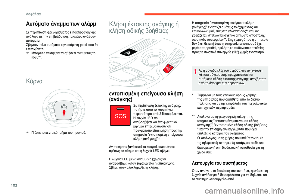 CITROEN C4 SPACETOURER 2021  ΟΔΗΓΌΣ ΧΡΉΣΗΣ (in Greek) 102
Αυτόματο άναμμα των αλάρμ
Σε περίπτωση φρεναρίσματος έκτακτης ανάγκης, 
ανάλογα με την επιβράδυνση, τα αλά