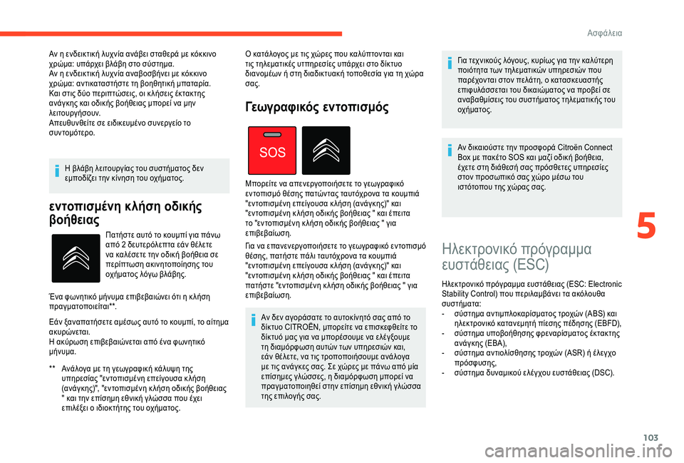 CITROEN C4 SPACETOURER 2021  ΟΔΗΓΌΣ ΧΡΉΣΗΣ (in Greek) 103
Η βλάβη λειτουργίας του συστήματος δεν 
εμποδίζει την κίνηση του οχήματος.
εντοπισμένη κλήση οδικής 
βοήθε
