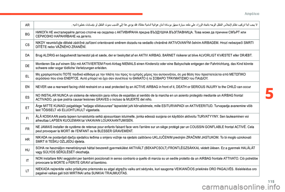 CITROEN C4 SPACETOURER 2021  ΟΔΗΓΌΣ ΧΡΉΣΗΣ (in Greek) 115
AR
BG НИКОГА НЕ инсталирайте детско столче на седалка с АКТИВИРАНА предна ВЪЗДУШНА ВЪЗГЛАВНИЦА. Това може да 