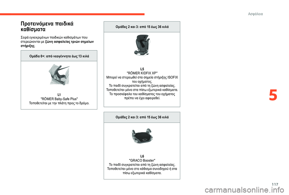 CITROEN C4 SPACETOURER 2021  ΟΔΗΓΌΣ ΧΡΉΣΗΣ (in Greek) 117
Προτεινόμενα παιδικά 
καθίσματα
Σειρά εγκεκριμένων παιδικών καθισμάτων που 
στερεώνονται με ζώνη ασφαλεί�