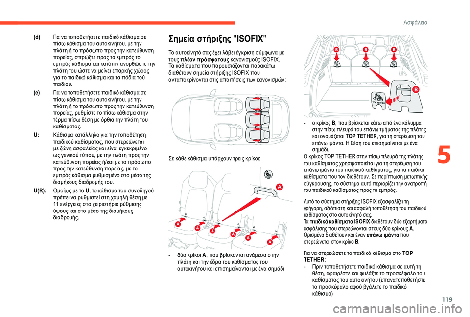 CITROEN C4 SPACETOURER 2021 ΟΔΗΓΌΣ ΧΡΉΣΗΣ (in Greek) 119
Αυτό το σύστημα στήριξης ISOFIX εξασφαλίζει τη
γρήγορη, αξιόπιστη και ασφαλή τοποθέτηση του παιδικού
καθίσμ CITROEN C4 SPACETOURER 2021 ΟΔΗΓΌΣ ΧΡΉΣΗΣ (in Greek) 119
Αυτό το σύστημα στήριξης ISOFIX εξασφαλίζει τη
γρήγορη, αξιόπιστη και ασφαλή τοποθέτηση του παιδικού
καθίσμ