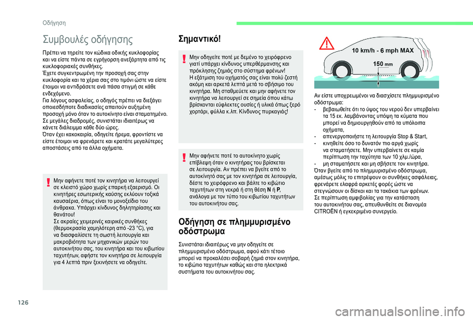 CITROEN C4 SPACETOURER 2021 ΟΔΗΓΌΣ ΧΡΉΣΗΣ (in Greek) 126
Συμβουλές οδήγησης
Πρέπει να τηρείτε τον κώδικα οδικής κυκ λοφορίας
και να είστε πάντα σε εγρήγορση ανεξά CITROEN C4 SPACETOURER 2021 ΟΔΗΓΌΣ ΧΡΉΣΗΣ (in Greek) 126
Συμβουλές οδήγησης
Πρέπει να τηρείτε τον κώδικα οδικής κυκ λοφορίας
και να είστε πάντα σε εγρήγορση ανεξά