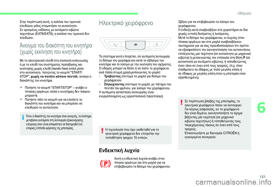 CITROEN C4 SPACETOURER 2021 ΟΔΗΓΌΣ ΧΡΉΣΗΣ (in Greek) 131
Άνοιγμα του διακόπτη του κινητήρα
(χωρίς εκκίνηση του κινητήρα)
Με το ηλεκτρονικό κ λειδί στη συσκευή ανάγ CITROEN C4 SPACETOURER 2021 ΟΔΗΓΌΣ ΧΡΉΣΗΣ (in Greek) 131
Άνοιγμα του διακόπτη του κινητήρα
(χωρίς εκκίνηση του κινητήρα)
Με το ηλεκτρονικό κ λειδί στη συσκευή ανάγ
