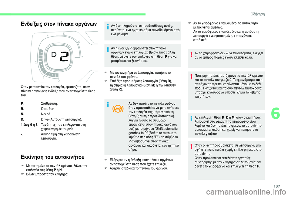 CITROEN C4 SPACETOURER 2021 ΟΔΗΓΌΣ ΧΡΉΣΗΣ (in Greek) 137
Ενδείξεις στον πίνακα οργάνων
Εκκίνηση του αυτοκινήτου
F Με πατημένο το πεντάλ φρένου, βάλτε τον επιλογέα σ CITROEN C4 SPACETOURER 2021 ΟΔΗΓΌΣ ΧΡΉΣΗΣ (in Greek) 137
Ενδείξεις στον πίνακα οργάνων
Εκκίνηση του αυτοκινήτου
F Με πατημένο το πεντάλ φρένου, βάλτε τον επιλογέα σ