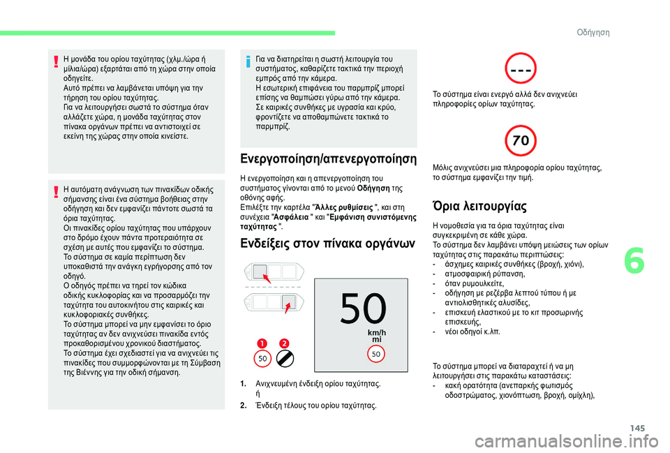 CITROEN C4 SPACETOURER 2021 ΟΔΗΓΌΣ ΧΡΉΣΗΣ (in Greek) 145
Η μονάδα του ορίου ταχύτητας (χλμ./ώρα ή
μίλια/ώρα) εξαρτάται από τη χώρα στην οποία
οδηγείτε.
Αυτό πρέπει ν CITROEN C4 SPACETOURER 2021 ΟΔΗΓΌΣ ΧΡΉΣΗΣ (in Greek) 145
Η μονάδα του ορίου ταχύτητας (χλμ./ώρα ή
μίλια/ώρα) εξαρτάται από τη χώρα στην οποία
οδηγείτε.
Αυτό πρέπει ν