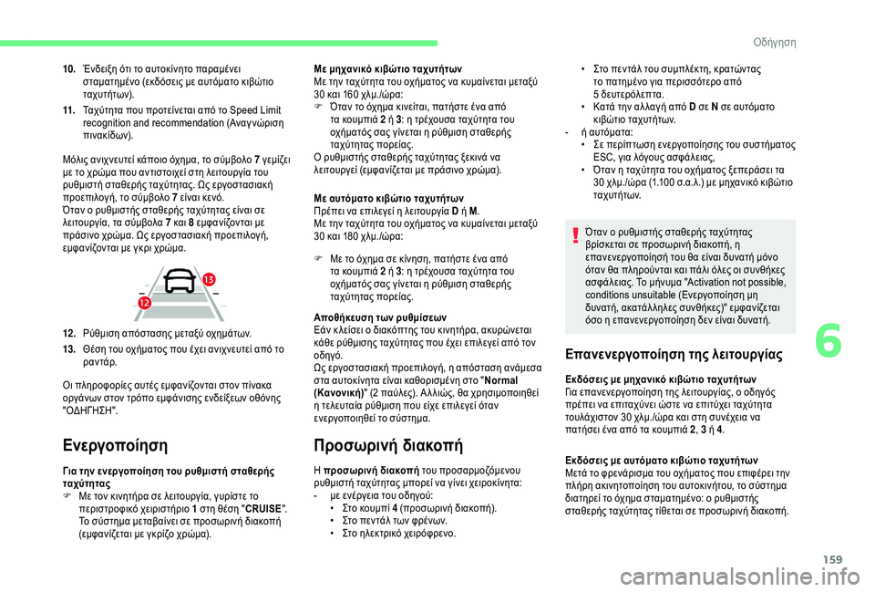CITROEN C4 SPACETOURER 2021 ΟΔΗΓΌΣ ΧΡΉΣΗΣ (in Greek) 159
10.Ένδειξη ότι το αυτοκίνητο παραμένει
σταματημένο (εκδόσεις με αυτόματο κιβώτιο
τα χυτήτων).
11. Ταχύτητα π CITROEN C4 SPACETOURER 2021 ΟΔΗΓΌΣ ΧΡΉΣΗΣ (in Greek) 159
10.Ένδειξη ότι το αυτοκίνητο παραμένει
σταματημένο (εκδόσεις με αυτόματο κιβώτιο
τα χυτήτων).
11. Ταχύτητα π