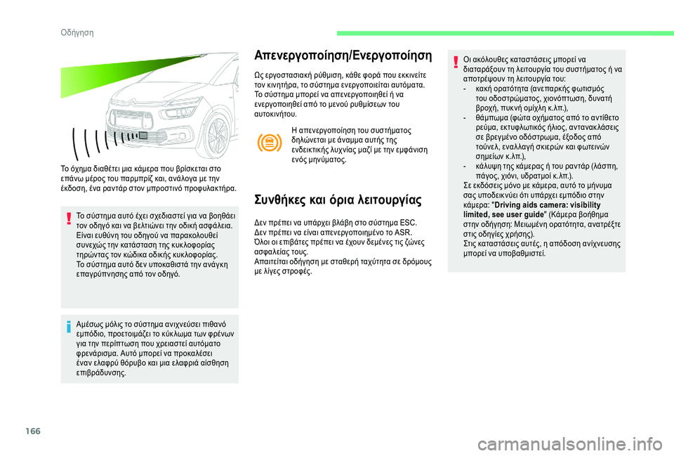 CITROEN C4 SPACETOURER 2021 ΟΔΗΓΌΣ ΧΡΉΣΗΣ (in Greek) 166
Το όχημα διαθέτει μια κάμερα που βρίσκεται στο
επάνω μέρος του παρμπρίζ και, ανάλογα με την
έκδοση, ένα ραν CITROEN C4 SPACETOURER 2021 ΟΔΗΓΌΣ ΧΡΉΣΗΣ (in Greek) 166
Το όχημα διαθέτει μια κάμερα που βρίσκεται στο
επάνω μέρος του παρμπρίζ και, ανάλογα με την
έκδοση, ένα ραν