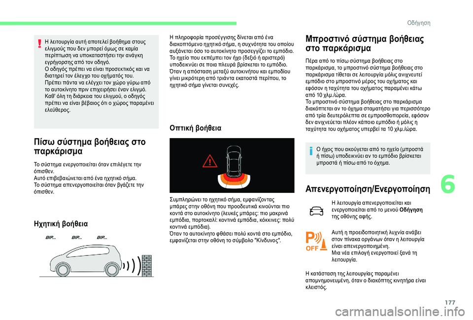 CITROEN C4 SPACETOURER 2021 ΟΔΗΓΌΣ ΧΡΉΣΗΣ (in Greek) 177
Η λειτουργία αυτή αποτελεί βοήθημα στους
ελιγμούς που δεν μπορεί όμως σε καμία
περίπτωση να υποκαταστήσε CITROEN C4 SPACETOURER 2021 ΟΔΗΓΌΣ ΧΡΉΣΗΣ (in Greek) 177
Η λειτουργία αυτή αποτελεί βοήθημα στους
ελιγμούς που δεν μπορεί όμως σε καμία
περίπτωση να υποκαταστήσε