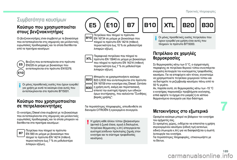 CITROEN C4 SPACETOURER 2021  ΟΔΗΓΌΣ ΧΡΉΣΗΣ (in Greek) 189
Συμβατότητα καυσίμων
Καύσιμο που χρησιμοποιείται 
στους βενζινοκινητήρες
Οι βενζινοκινητήρες είναι συμβ