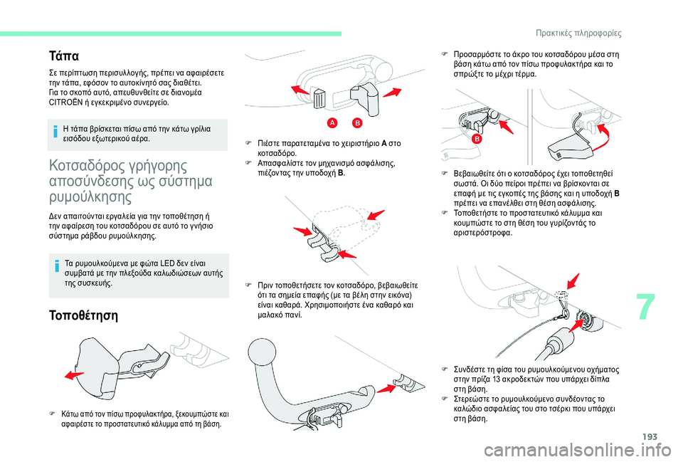 CITROEN C4 SPACETOURER 2021  ΟΔΗΓΌΣ ΧΡΉΣΗΣ (in Greek) 193
Κοτσαδόρος γρήγορης 
αποσύνδεσης ως σύστημα 
ρυμούλκησης
Δεν απαιτούνται εργαλεία για την τοποθέτηση ή 
τη
